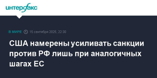 США намерены усиливать санкции против РФ лишь при аналогичных шагах ЕС