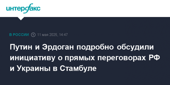 Путин и Эрдоган подробно обсудили инициативу о прямых переговорах РФ и Украины в Стамбуле