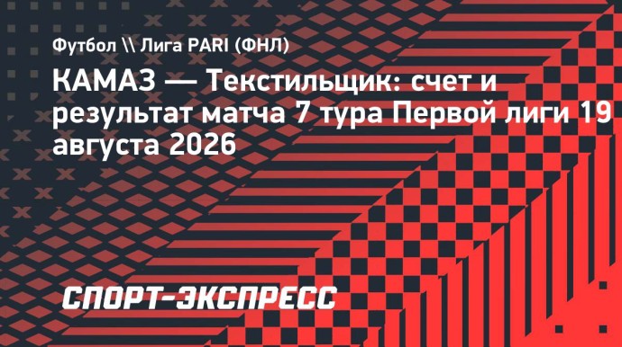 «Текстильщик» обыграл «КАМАЗ» и одержал первую победу в сезоне Первой лиги «Текстильщик» обыграл «КАМАЗ» и одержал первую победу в сезоне Первой лиги