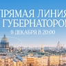 Телеканал «Санкт-Петербург» покажет прямую линию с Губернатором Александром Бегловым