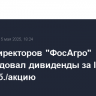 Совет директоров "ФосАгро" рекомендовал дивиденды за I квартал в 201 руб./акцию
