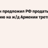 Пашинян предложил РФ продать концессию на ж/д Армении третьей стране