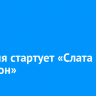 21 июня стартует «Слата марафон»