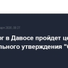 В четверг в Давосе пройдет церемония официального утверждения "Совета мира"