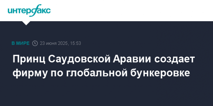 Принц Саудовской Аравии создает фирму по глобальной бункеровке
