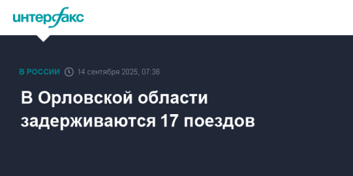 В Орловской области задерживаются 17 поездов