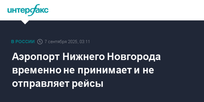 Аэропорт Нижнего Новгорода временно не принимает и не отправляет рейсы