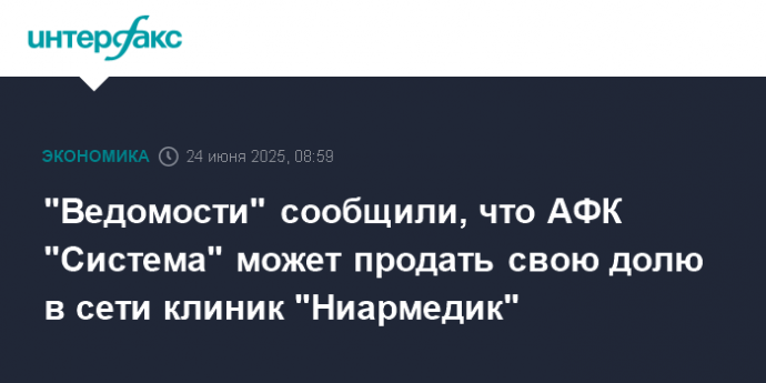 "Ведомости" сообщили, что АФК "Система" может продать свою долю в сети клиник "Ниармедик"
