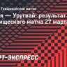 Гол Вальверде с пенальти на 90+4-й минуте принес Уругваю ничью в матче с Англией