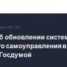 Закон об обновлении системы местного самоуправления в РФ принят Госдумой