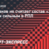 Кержаков не считает состав «Зенита» самым сильным в РПЛ: «Краснодар» выглядит более сбалансированно»