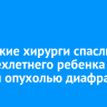 Иркутские хирурги спасли четырехлетнего ребенка с редкой опухолью диафрагмы