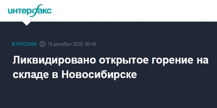 Ликвидировано открытое горение на складе в Новосибирске