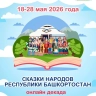В Башкирии проведут онлайн декаду сказок народов республики