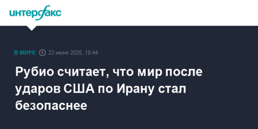 Рубио считает, что мир после ударов США по Ирану стал безопаснее