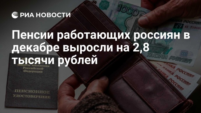Пенсии работающих россиян в декабре выросли на 2,8 тысячи рублей