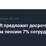 Microsoft предложит досрочный выход на пенсию 7% сотрудников в США
