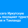 Чаще всего Иркутскую область посещают туристы из Китая и Таиланда