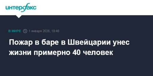Пожар в баре в Швейцарии унес жизни примерно 40 человек