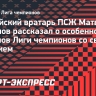 Сафонов: «За весь матч с «Арсеналом» я не сделал ни одного сейва. Но финал Лиги чемпионов все равно выиграл»