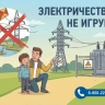 Электричество — не игрушка: «Ярэнерго» напоминает детям и их родителям о правилах безопасности