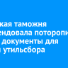 Иркутская таможня рекомендовала поторопиться с подачей документов для оплаты утильсбора