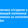 Шелеховчане отсудили у управляющей компании полмиллиона за затопление квартиры