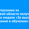 632 выпускника из Иркутской области получили золотые медали «За высокие достижения в обучении»