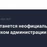 Маск останется неофициальным советником администрации Трампа