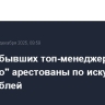 Активы бывших топ-менеджеров "Роснано" арестованы по иску на 11,9 млрд рублей