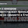 Трамп с юмором поприветствовал премьера Италии на саммите в Египте