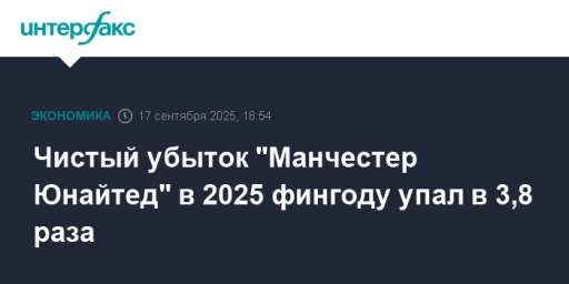 Чистый убыток "Манчестер Юнайтед" в 2025 фингоду упал в 3,8 раза