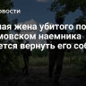 Бывшая жена убитого под Артемовском наемника пытается вернуть его собаку