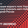 Федерация водного поло Украины попросила отменить матч Кубка мира со сборной России