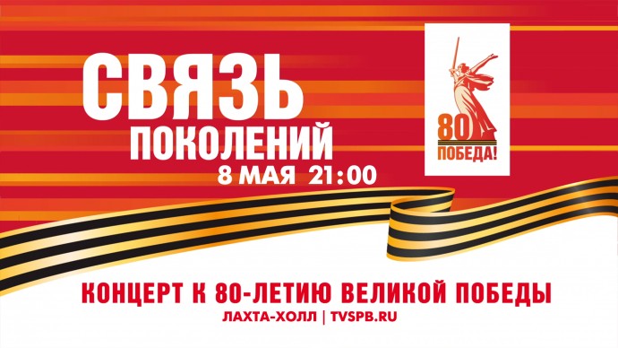 Смотрите прямо сейчас концерт к 80-летию Великой Победы «Связь поколений»