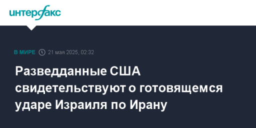 Разведданные США свидетельствуют о готовящемся ударе Израиля по Ирану