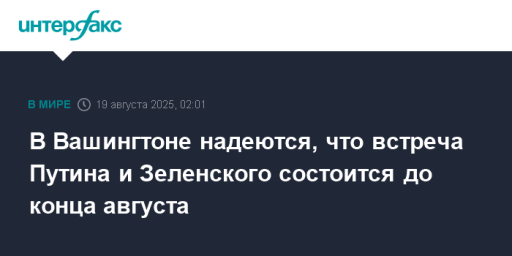 В Вашингтоне надеются, что встреча Путина и Зеленского состоится до конца августа