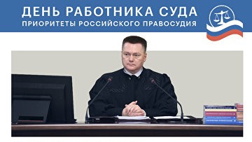 День работника суда. Приоритеты российского правосудия в инфографике РАПСИ