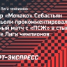 Тренер «Монако» Поконьоли: «Шансы есть, даже если нам противостоит лучшая команда Франции»