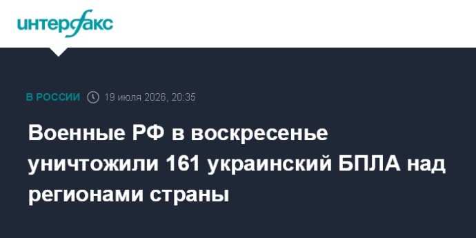 Военные РФ в воскресенье уничтожили 161 украинский БПЛА над регионами страны