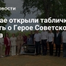 В Китае открыли табличку в память о Герое Советского Союза