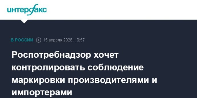 Роспотребнадзор хочет контролировать соблюдение маркировки производителями и импортерами