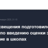 Минпросвещения подготовило проект приказа по введению оценки за поведение в школах
