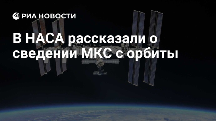 В НАСА рассказали о сведении МКС с орбиты