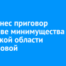 Суд вынес приговор экс-главе минимущества Иркутской области Быргазовой...