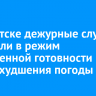 В Иркутске дежурные службы перевели в режим повышенной готовности из-за ухудшения погоды