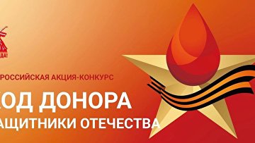 Прием заявок на эстафету "Код донора. Защитники Отечества" продлен до 20 мая
