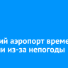Братский аэропорт временно закрыли из-за непогоды