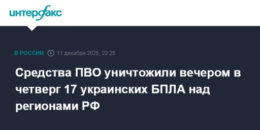 Средства ПВО уничтожили вечером в четверг 17 украинских БПЛА над регионами РФ