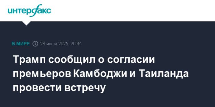 Трамп сообщил о согласии премьеров Камбоджи и Таиланда провести встречу